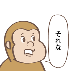 [LINEスタンプ] モンキーな猿のサルの画像（メイン）