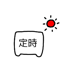 [LINEスタンプ] 定時となかよし