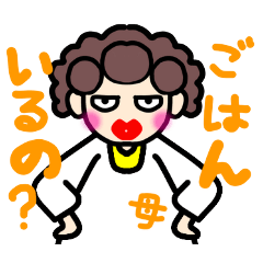 [LINEスタンプ] 母の使える日常スタンプ