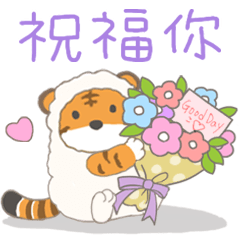 [LINEスタンプ] とらちゃん7 と 羊のくもくん と 虎の子