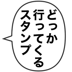 [LINEスタンプ] どっか行くフキダシスタンプ