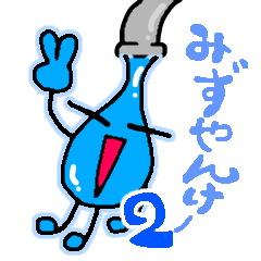 [LINEスタンプ] みずやんけー2