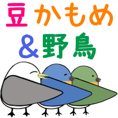 [LINEスタンプ] 豆かもめ＆野鳥