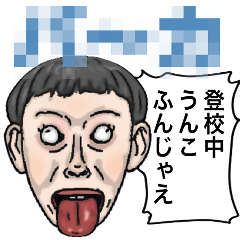 [LINEスタンプ] 【キャラ変】ゆる呪/うざい変顔小学生