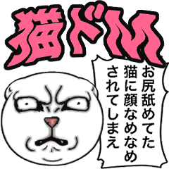 [LINEスタンプ] 【キャラ変】好きなキャラをのろ猫化☆の画像（メイン）