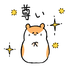 [LINEスタンプ] 推しが尊いハムスター