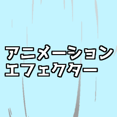 [LINEスタンプ] アニメーションエフェクター2