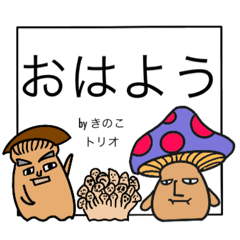 [LINEスタンプ] きのこトリオ