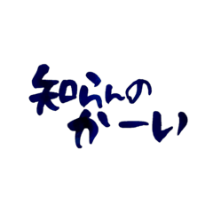 [LINEスタンプ] 気持ち伝わる筆文字・関西弁No.1