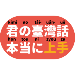 [LINEスタンプ] 臺灣日本語