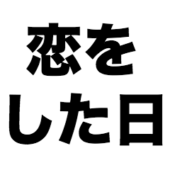 [LINEスタンプ] 恋をした日の画像（メイン）