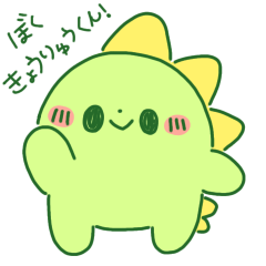 [LINEスタンプ] きょうりゅうくん◎文字入りミックス