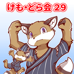 [LINEスタンプ] ケモノさんドラゴンさん愛でる会 29