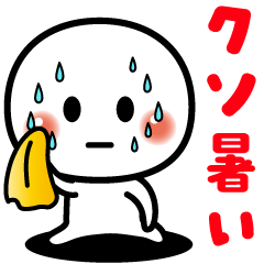 [LINEスタンプ] 飛び出す❤️暑い夏スタンプ❤️