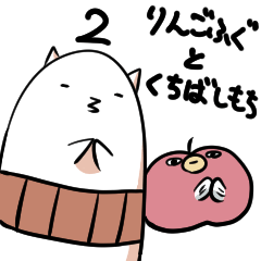 [LINEスタンプ] りんごふぐとくちばしもち2