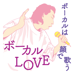 [LINEスタンプ] ボーカルLOVE 〜ボーカルは顔で歌う〜