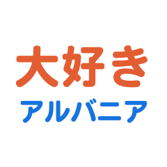 [LINEスタンプ] アルバニア愛する/すき大好き/専用