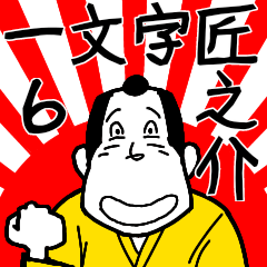 [LINEスタンプ] 一文字匠之介6