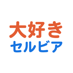 [LINEスタンプ] セルビア愛する/すき大好き/専用