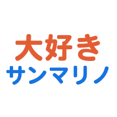 [LINEスタンプ] サンマリノ愛する/すき大好き/専用