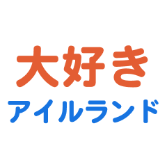 [LINEスタンプ] アイルランド愛する/すき大好き/専用