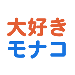 [LINEスタンプ] モナコ愛する/すき大好き/専用