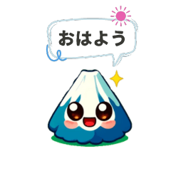 [LINEスタンプ] かわいい富士山くんスタンプ