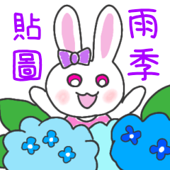 [LINEスタンプ] 【繁体字】うさぎのみぃみの梅雨