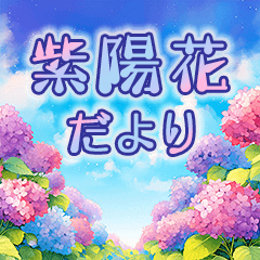 [LINEスタンプ] 紫陽花だより♡日常会話【水彩スタンプ編】