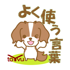 [LINEスタンプ] わんこ日和(コイケル)②-toYvu-