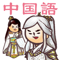 [LINEスタンプ] 【中国語】中国ファンタジー hitom -4