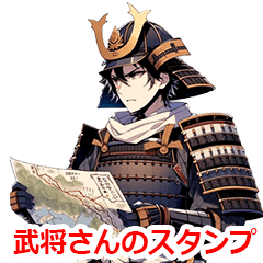 [LINEスタンプ] 職業 武将さん