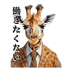 [LINEスタンプ] 働きたくない動物サラリーマン