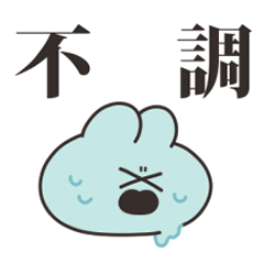 [LINEスタンプ] 不調うさちゃん その4