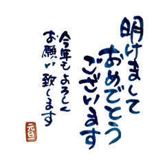 [LINEスタンプ] 気持ち伝わる筆文字・年間行事No.1