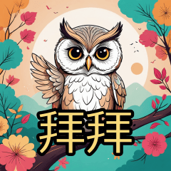 [LINEスタンプ] 毎日使えるフクロウ