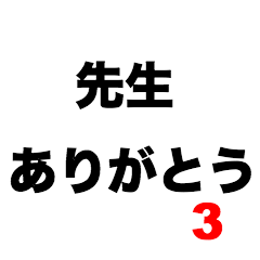 [LINEスタンプ] 先生ありがとう3の画像（メイン）