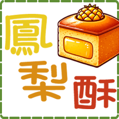 [LINEスタンプ] 台湾お土産スタンプ