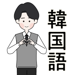 [LINEスタンプ] かわいい男の子。韓国語。学生制服Ver.