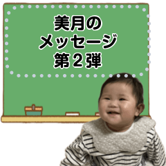 [LINEスタンプ] みっちゃんからのメッセージ 2