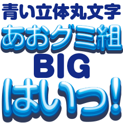 [LINEスタンプ] BIGな青グミ組の立体文字