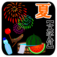 [LINEスタンプ] 日本の夏！【文字付】