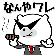 [LINEスタンプ] 関西弁をしゃべる白クマと黒クマ