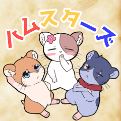 [LINEスタンプ] 元気なハムスターズ