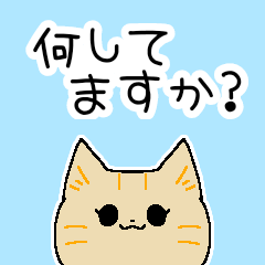 [LINEスタンプ] 妖怪～猫かぶり「今何してますか？」