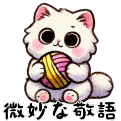 [LINEスタンプ] 白ねこモチの微妙な関係