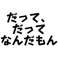 [LINEスタンプ] 言い訳スタンプ～だって編～