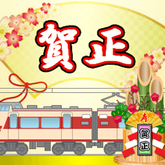 [LINEスタンプ] 特急電車（お正月）再販の画像（メイン）