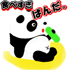 [LINEスタンプ] 食べすぎぱんだ