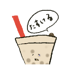 [LINEスタンプ] またま終わらないタピオカ